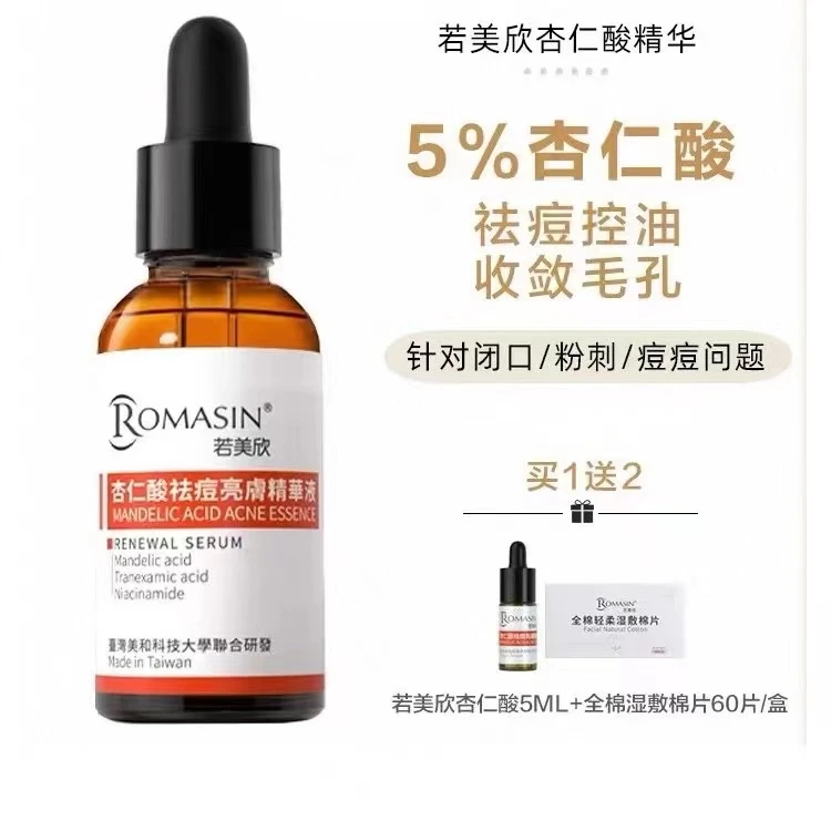 惠美家  若美欣杏仁酸祛痘亮肤精华30ml