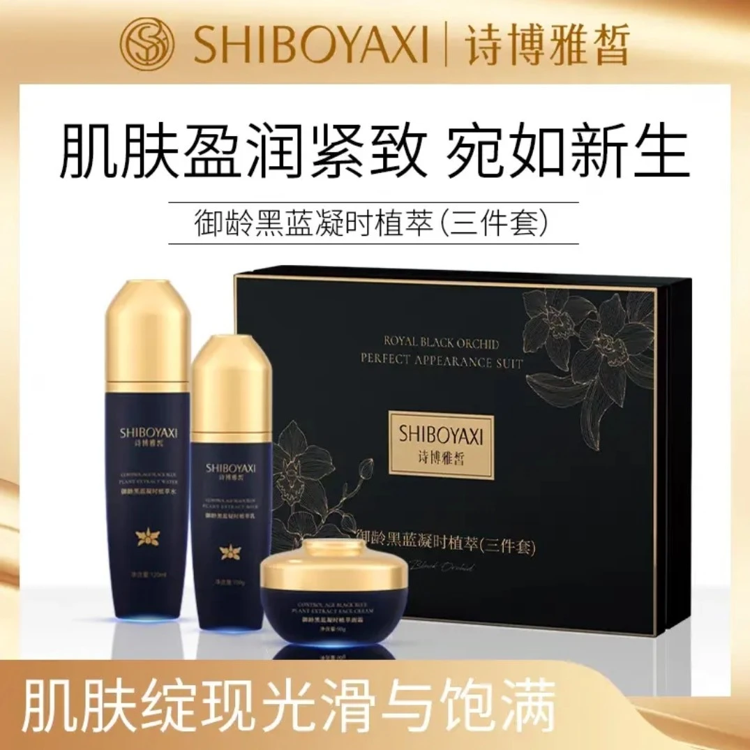 诗博雅皙御龄黑蓝凝时植萃水乳面霜3件套