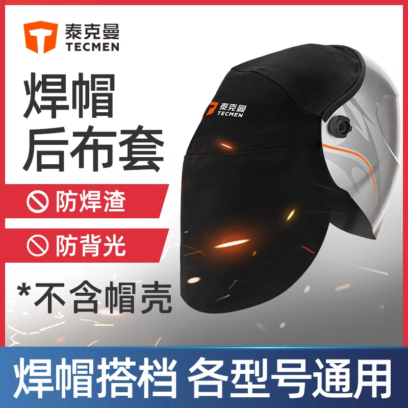 泰克曼 焊帽配件防护阻燃后布套---防背光防飞溅 阻燃后布套