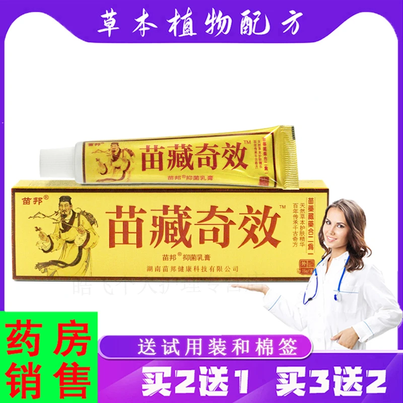 紫花益夫【买2送1,3送2】苗邦苗藏奇效草本软膏 15g/支皮肤外用乳膏