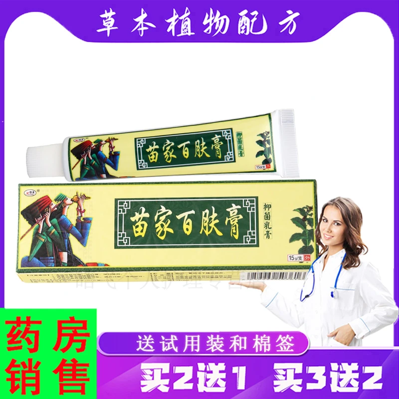 【买2送1,3送2】众乐康健欢夫苗家百肤膏抑菌乳膏 15g/支 外用软膏