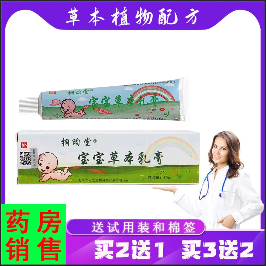 蓝霸【买2送1,3送2】天津桐昀堂宝宝草本乳膏 15g/支儿童宝宝皮肤膏