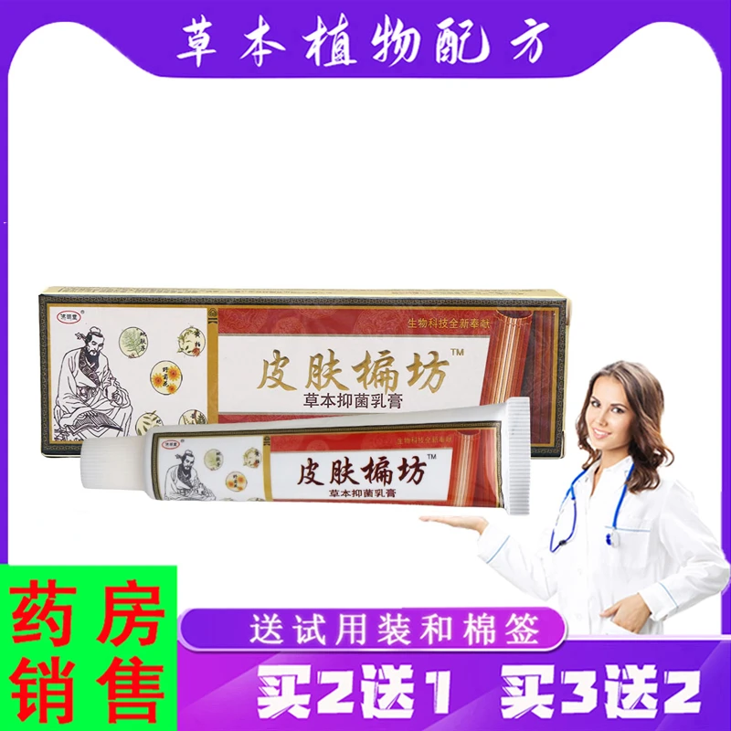 蓝霸【买2送1,3送2】济明堂皮肤楄坊草本抑菌乳膏 15g/支外用膏方偏