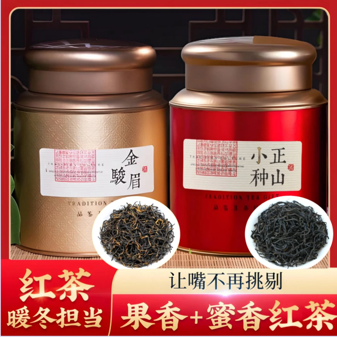 特级 福建武夷金骏眉正山小种红茶茶叶黄芽蜜香浓香型罐装