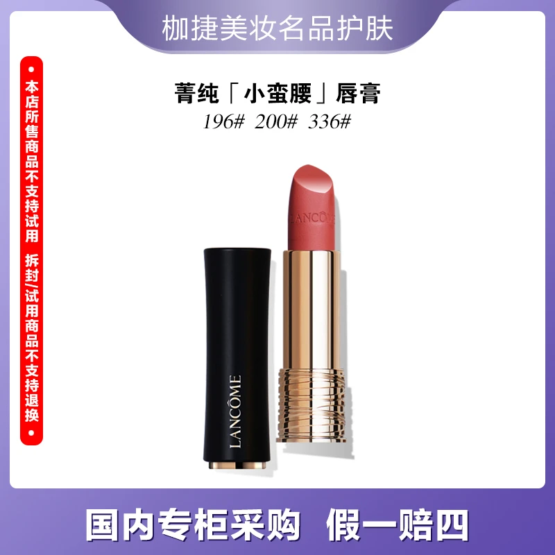 LANCOME/兰蔻【专柜正品】全新菁纯丝绒雾面唇膏196#