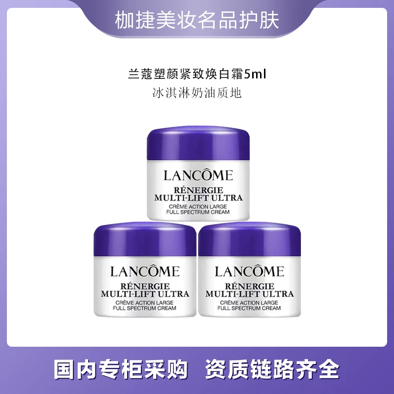 LANCOME/兰蔻【优选】全新塑颜紧致焕白霜5ml*3
