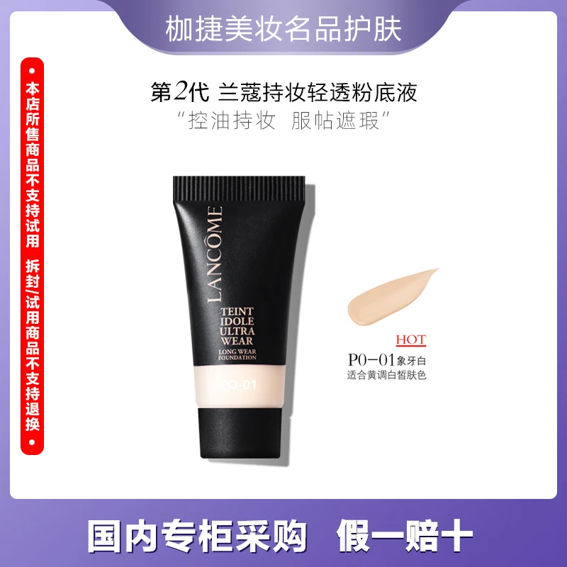 【专享】LANCOME/兰蔻新持妆轻透粉底液PO-01 5ml 中小样旅行装