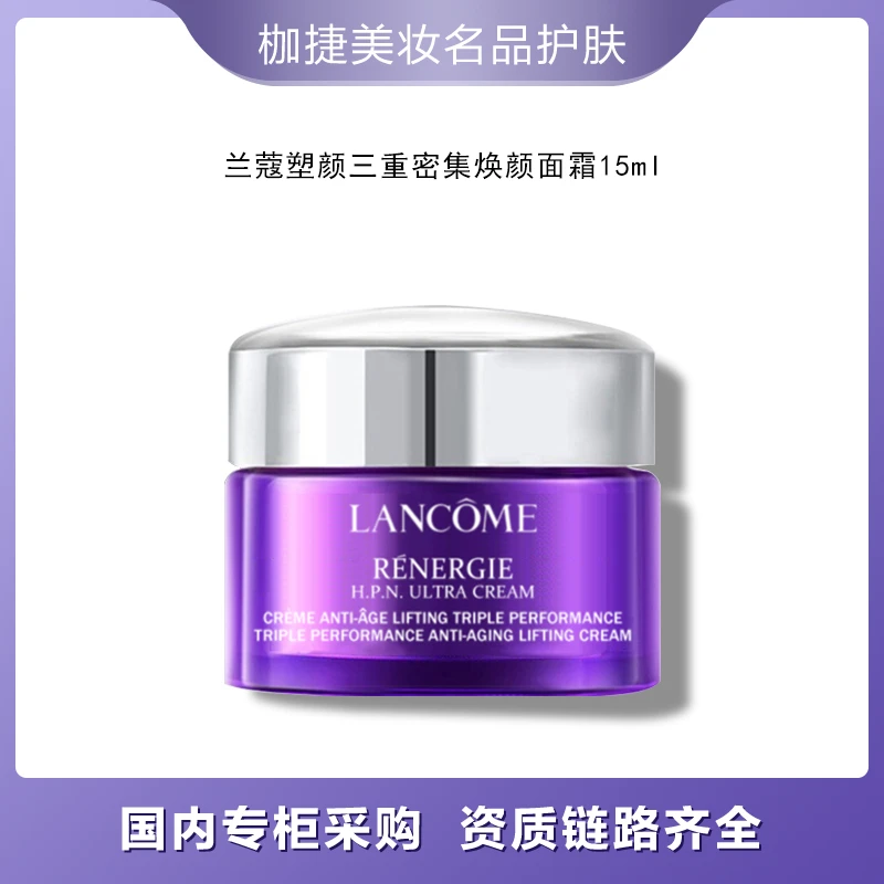 LANCOME/兰蔻【臻选】塑颜三重密集雪花霜焕颜面霜15ml保湿百肽霜