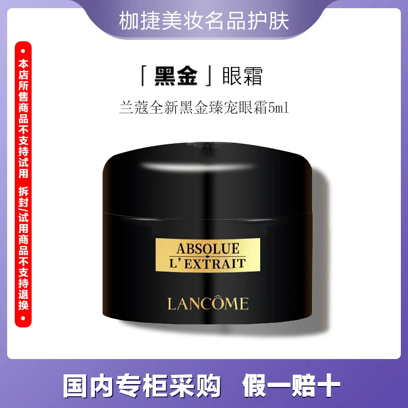 【专享】LANCOME/兰蔻黑金臻宠眼霜5ml
