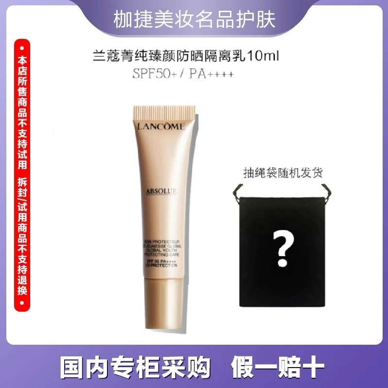 【精选】LANCOME/兰蔻菁纯臻颜防晒隔离乳10ml +抽绳袋