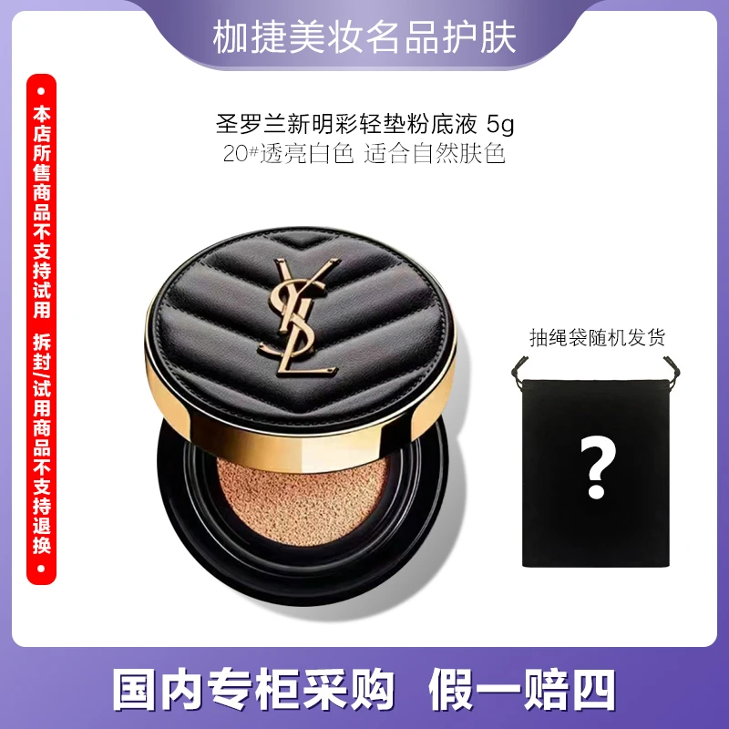【精选】YSL/圣罗兰新明彩轻垫粉底液20#mini 5g中样+抽绳袋