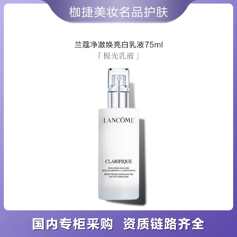 LANCOME/兰蔻【优选】净澈焕肤保湿亮白乳液75ml女神极光乳液