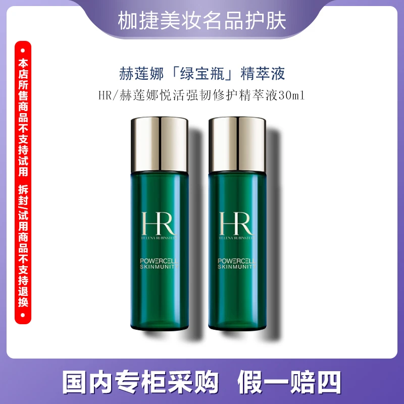 【精选】HR/赫莲娜新肌水绿宝瓶强韧修护精萃液30ml*2 精华水