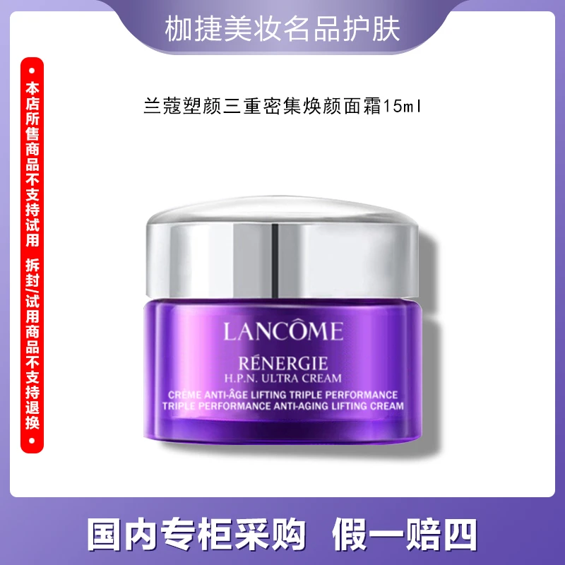 LANCOME/兰蔻【专柜正品】塑颜三重密集雪花霜焕颜面霜15ml百肽霜