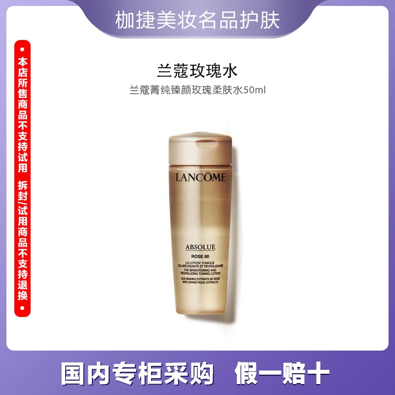 LANCOME/兰蔻【专享】菁纯玫瑰柔肤水50ml  保湿臻颜精粹