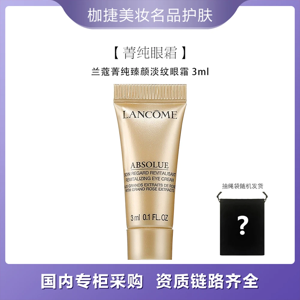 【精选正品】LANCOME/兰蔻菁纯臻颜淡纹眼霜 -3ml 保湿+抽绳袋