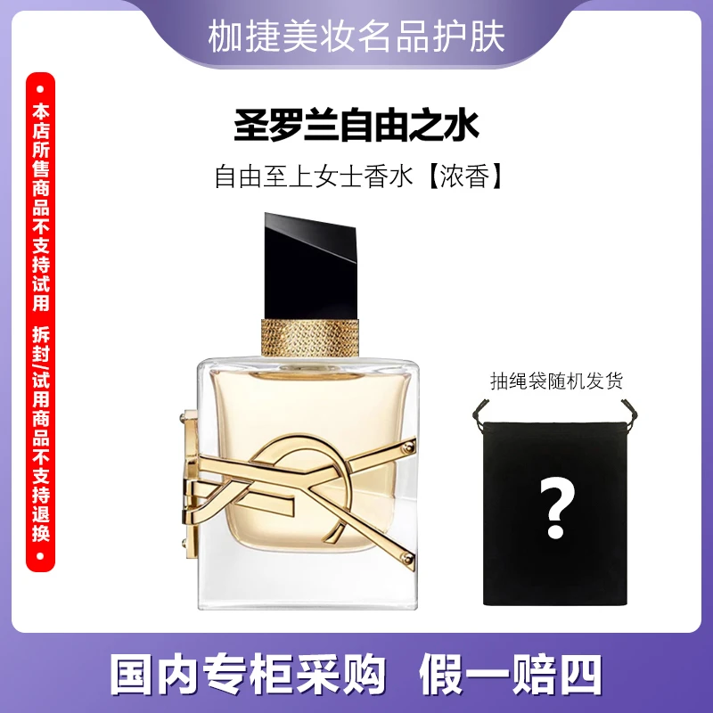 【精选】YSL/圣罗兰自由至上圣罗兰女士香水 浓香 30ml+抽绳袋