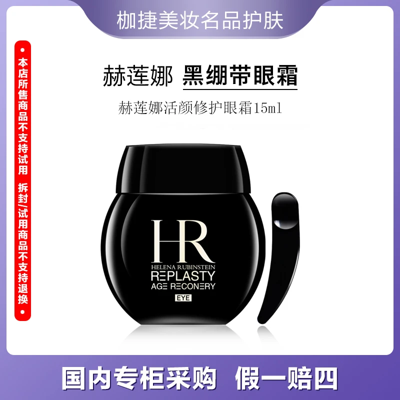 HR/赫莲娜【严选】活颜修护眼霜15ml黑绷带眼霜护肤保湿