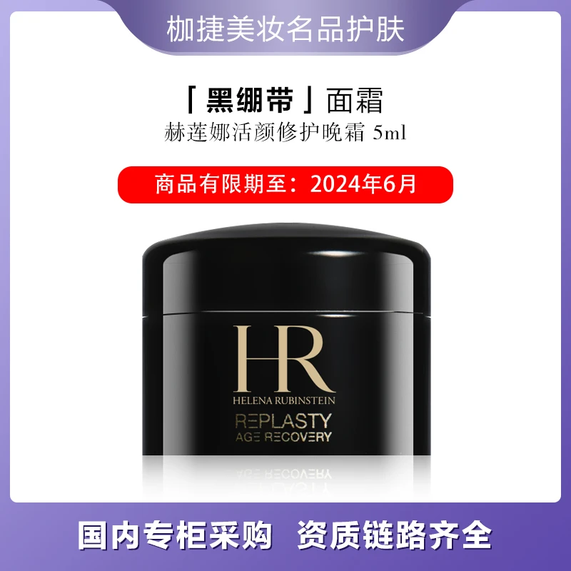 HR/赫莲娜【甄选】黑绷带活颜修护舒缓晚霜5ml