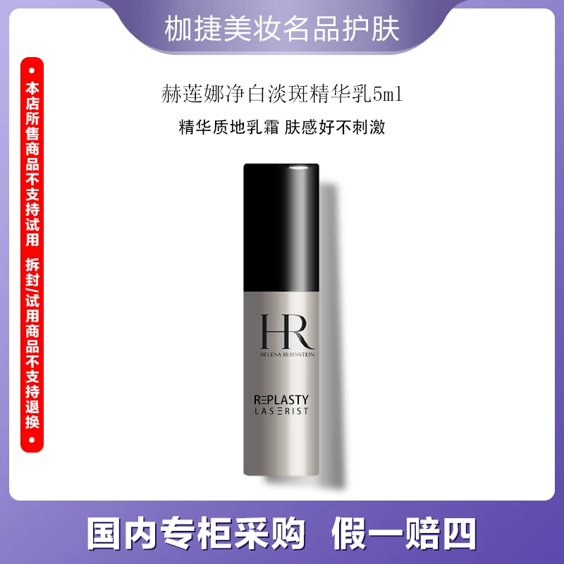 【专享】HR/赫莲娜净白淡斑精华乳 5ml