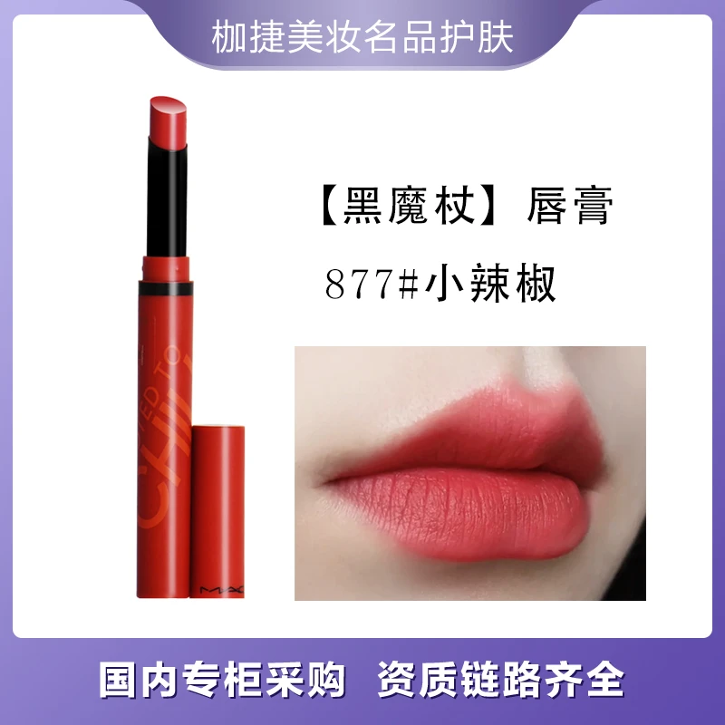 M.A.C/魅可丝缎绒雾细管唇膏15# 黑魔杖#877小辣椒丝缎柔雾哑光
