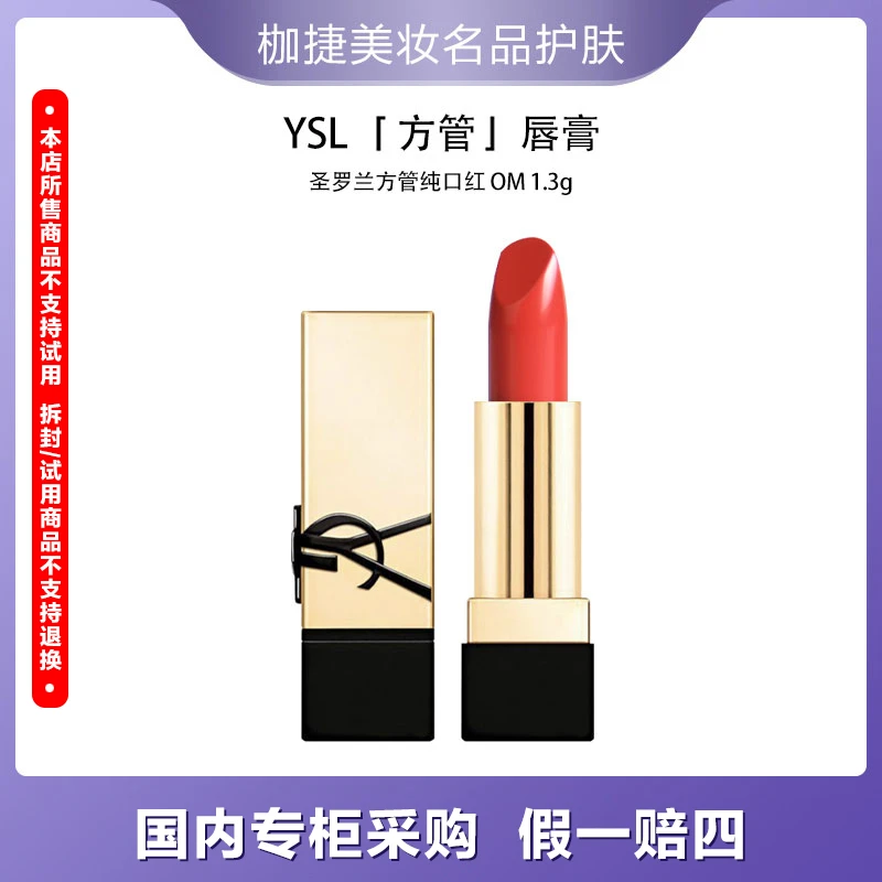 YSL/圣罗兰【福袋】纯口红 OM  1.3g