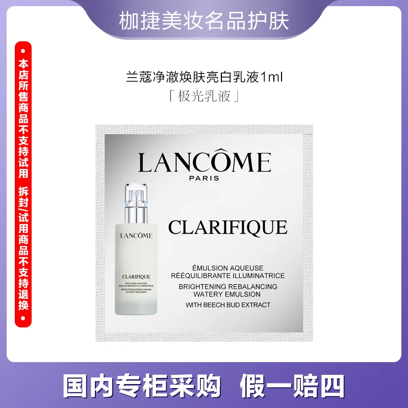 LANCOME/兰蔻【严选】净澈焕肤亮白乳液1ml*10
