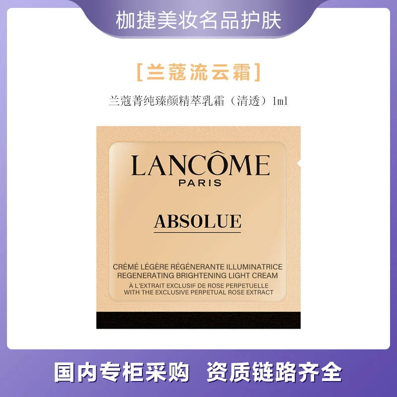 LANCOME/兰蔻【严选】兰蔻菁纯臻颜焕采乳霜（清透）1ml*10