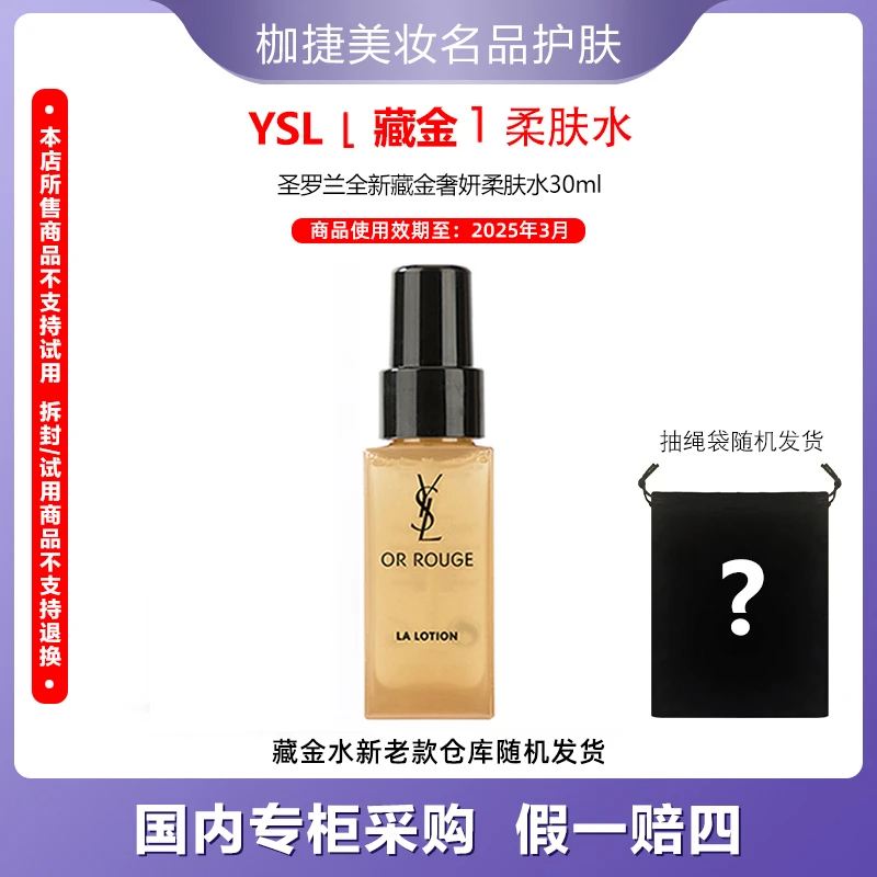 【精选】YSL/圣罗兰全新藏金奢妍柔肤水 30ml +抽绳袋