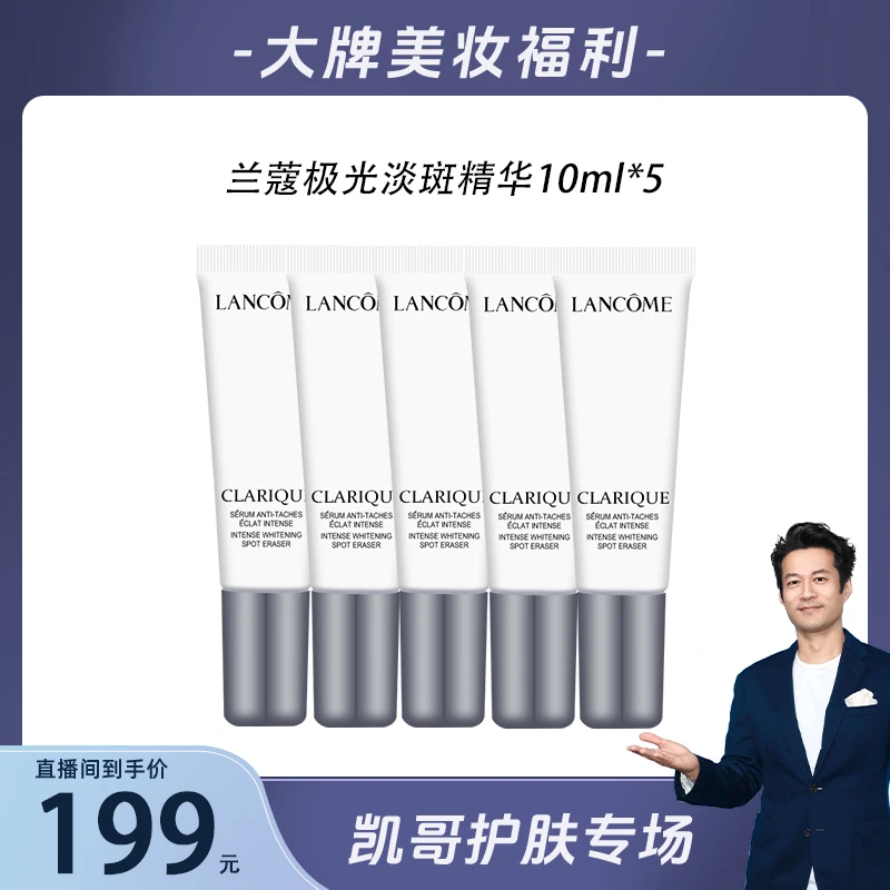 【精选】LANCOME/兰蔻净澈焕肤保湿淡斑精华10ml*5+抽绳袋