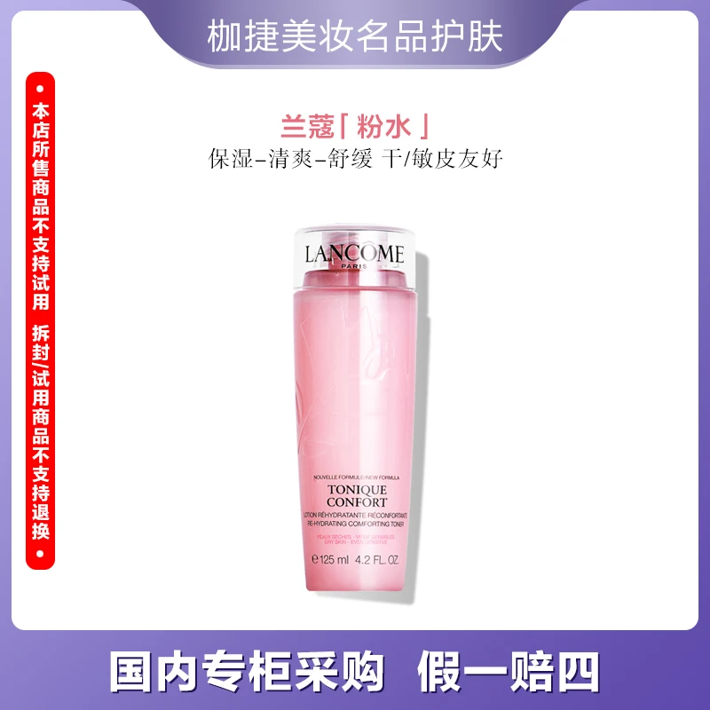 【精选】兰蔻新清滢柔肤水125ml 保湿粉水爽肤水中小样旅行装