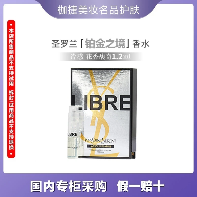 YSL/圣罗兰【专享】自由至上女士香水 （铂金之境）1.2ml