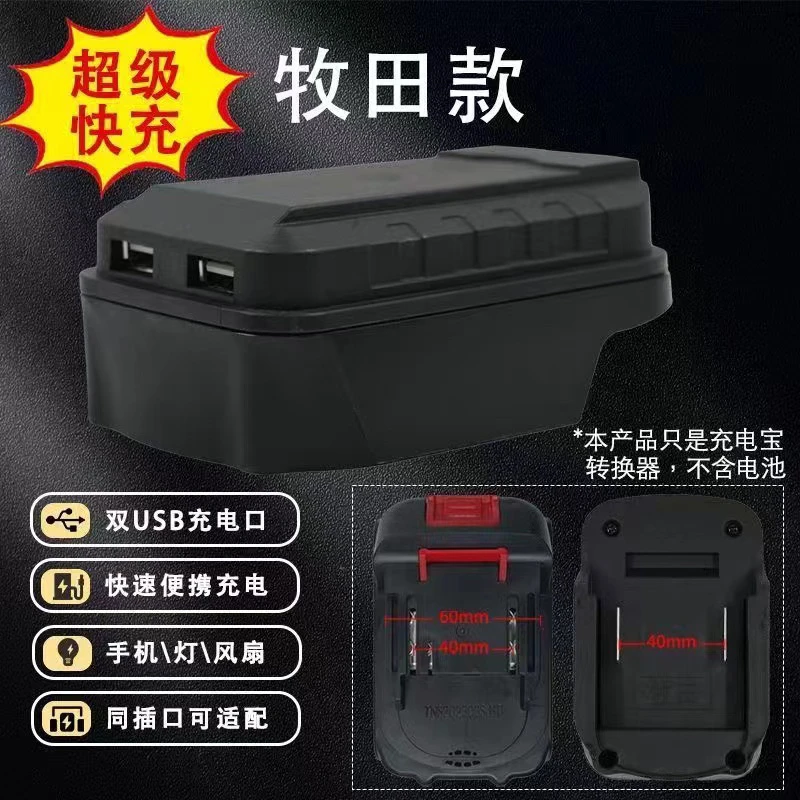 牧田款电池转换器锂电池转手机USB快充充电宝工地户外便携充电宝