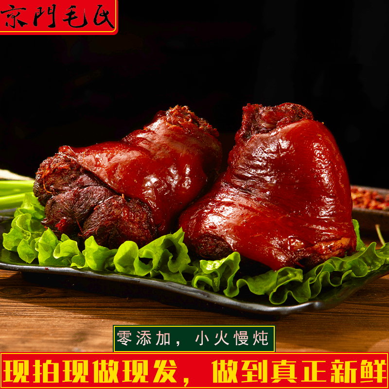 *京门毛氏【酱猪肘】去骨纯肉  酱猪肘 猪前肘