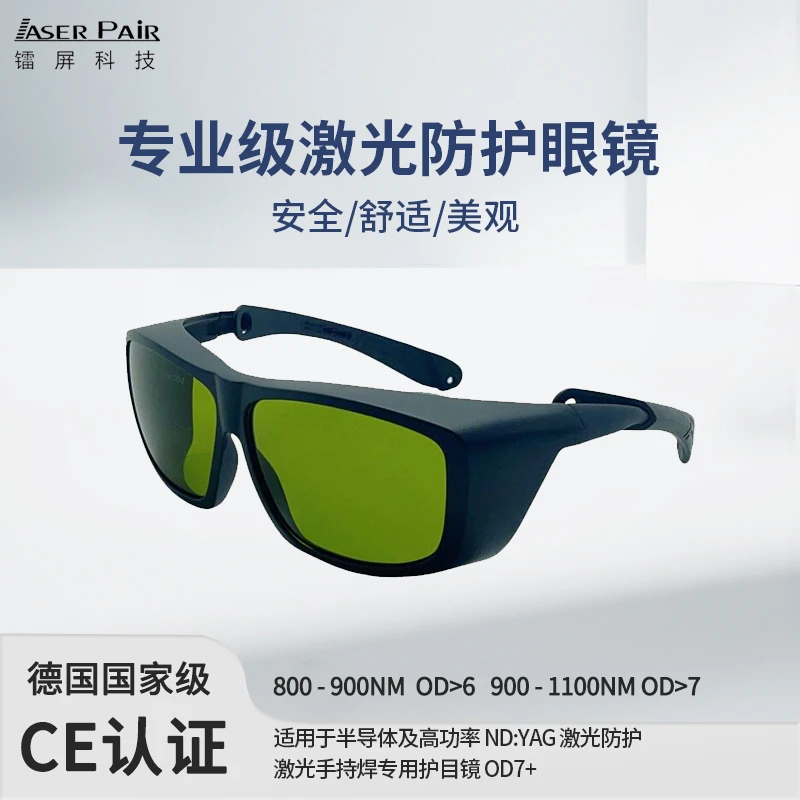 镭屏科技OD7+激光手持焊专用护目镜激光焊护目镜