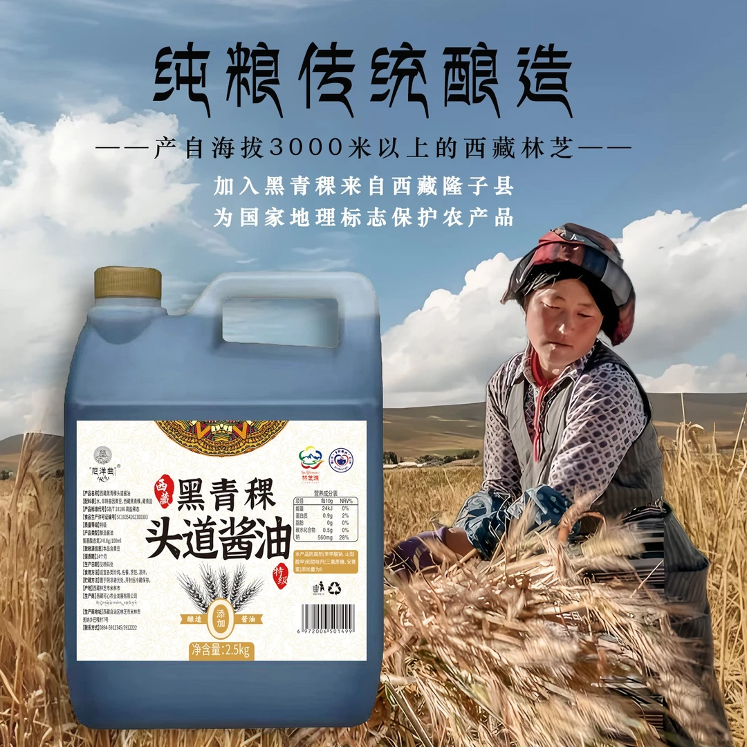 【5斤装】西藏特级黑青稞酱油手工酱油纯黄豆酱油纯粮酿造调味烹饪