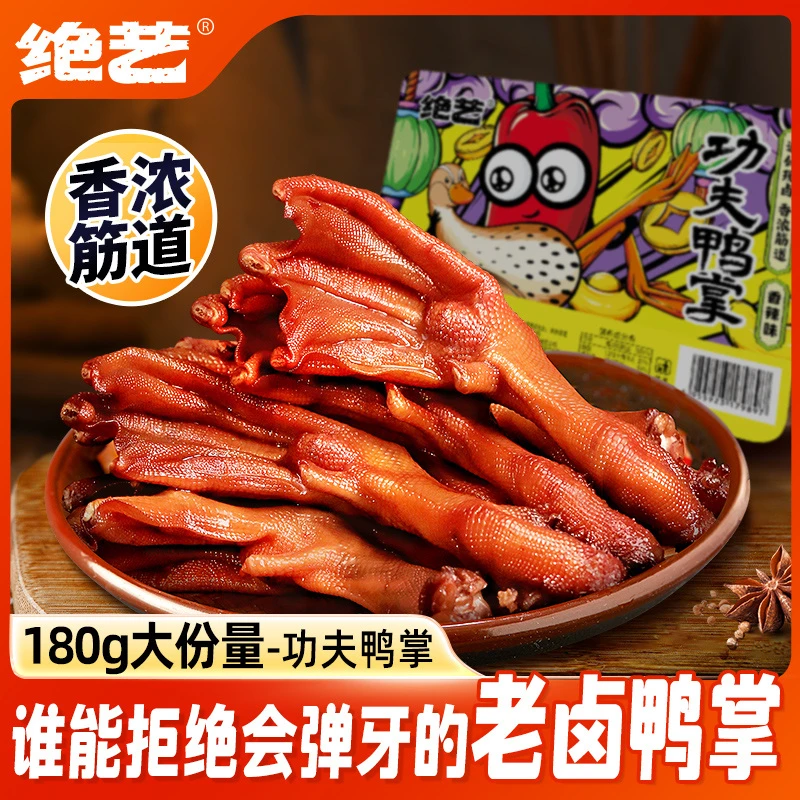 绝艺香辣味鸭掌180g卤味鸭肉零食休闲食品小吃鲜香盒装开袋即食H