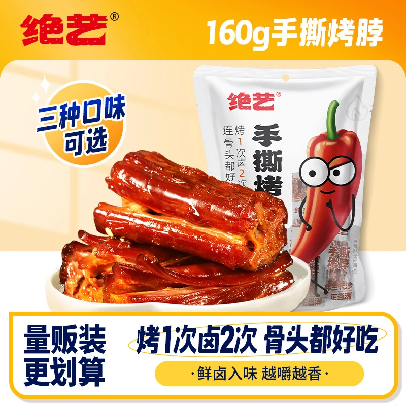 绝艺【3大袋】160g手撕烤脖卤味零食香辣味鸡脖真空散装即食开袋DH