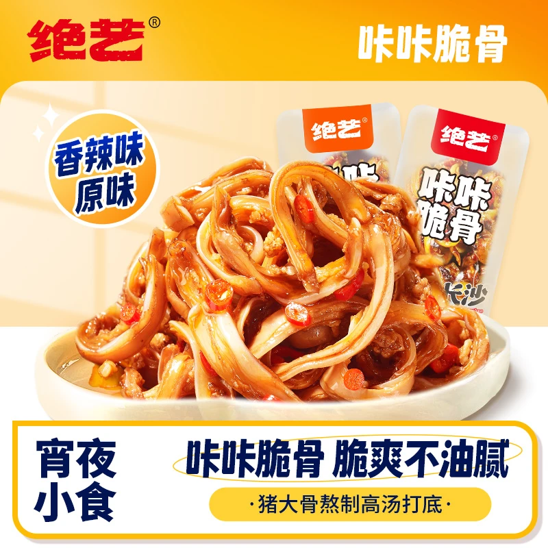 绝艺30包50包咔咔脆骨招牌香辣原味猪脆骨看球卤味嘎嘣脆爽D