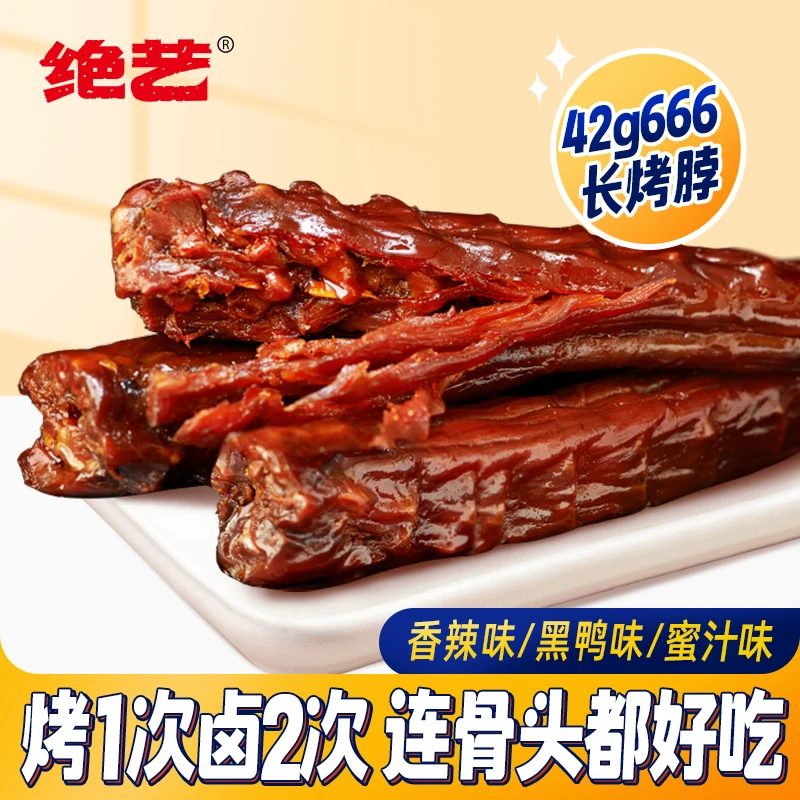 绝艺【自播福利】手撕42g666卤味长烤脖20根香辣味开袋即食