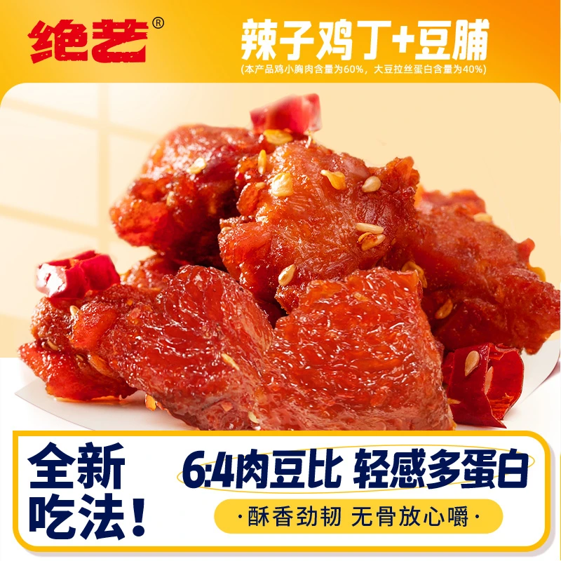 绝艺【超值回购】辣子鸡丁蛋白120g麻辣鲜香追剧必备卤味解馋零食H