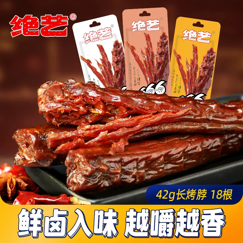 绝艺 零食小吃休闲食品网红爆款长烤脖卤味手撕鸡脖休闲解馋零食