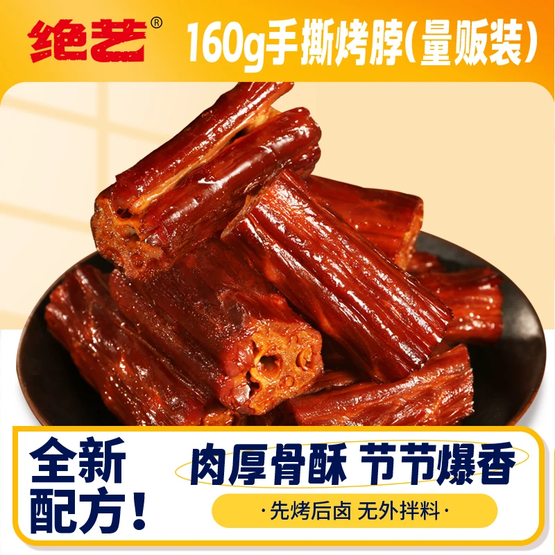 绝艺【自播福利】160g手撕烤脖卤味零食香辣味黑鸭味糖醋味鸡脖真空