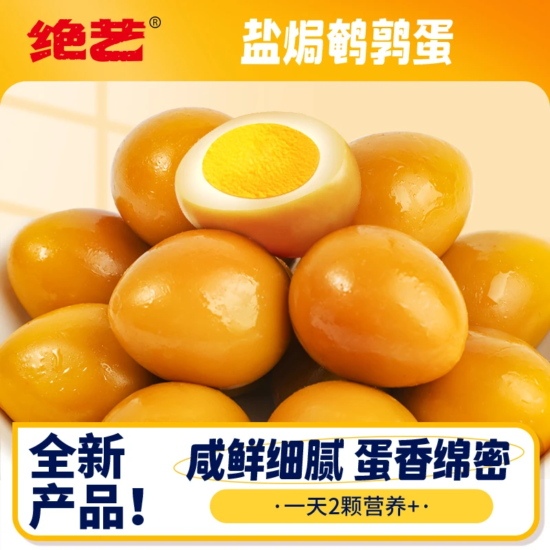 绝艺【自播福利】盐焗鹌鹑蛋散装小卤蛋休闲解馋小零食开袋即食