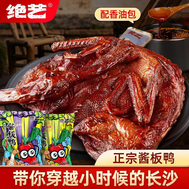 绝艺340g酱板鸭整只湖南特色开袋香辣熟食龙年零食小吃特产D