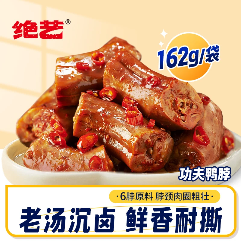 绝艺【0防腐剂】162g鸭脖安心卤味零食休闲零食香辣解馋小吃