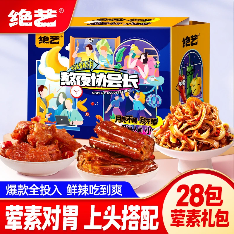 绝艺 【精美零食礼盒】荤素卤味零食大礼包28包解馋办公室卤味零食H
