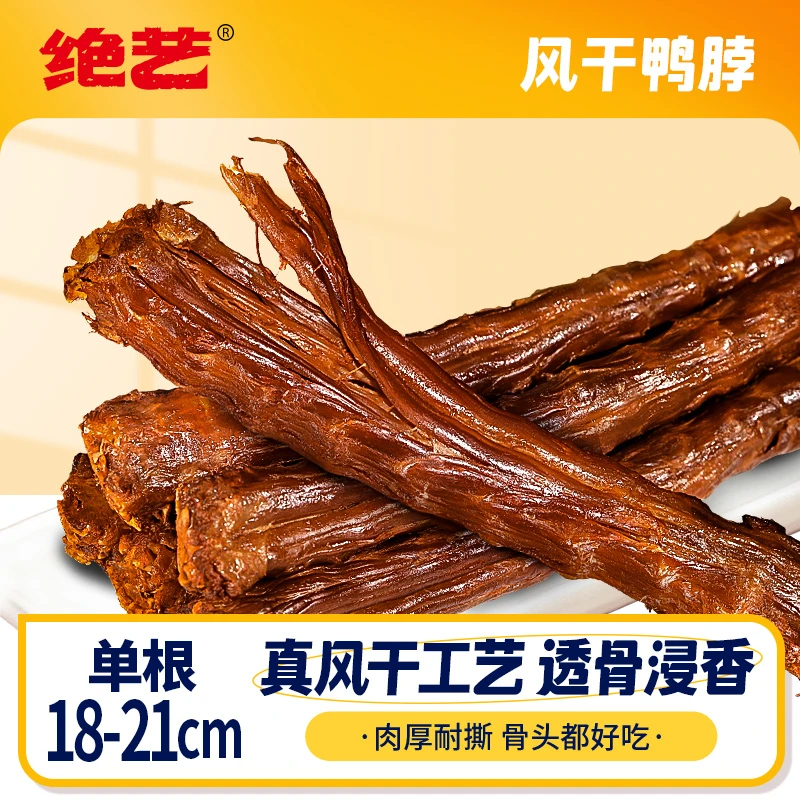 绝艺【风干鸭脖】60g手撕正宗4根8根10根香辣整根爆款零食真空H