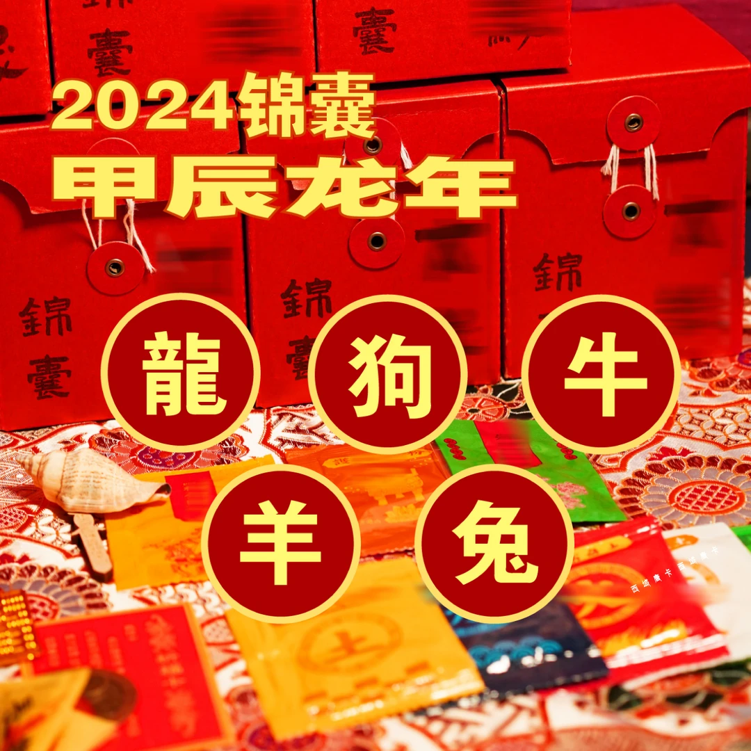 「2024年福盒锦囊」锦囊生肖本本年 甲辰年福包袋 礼盒