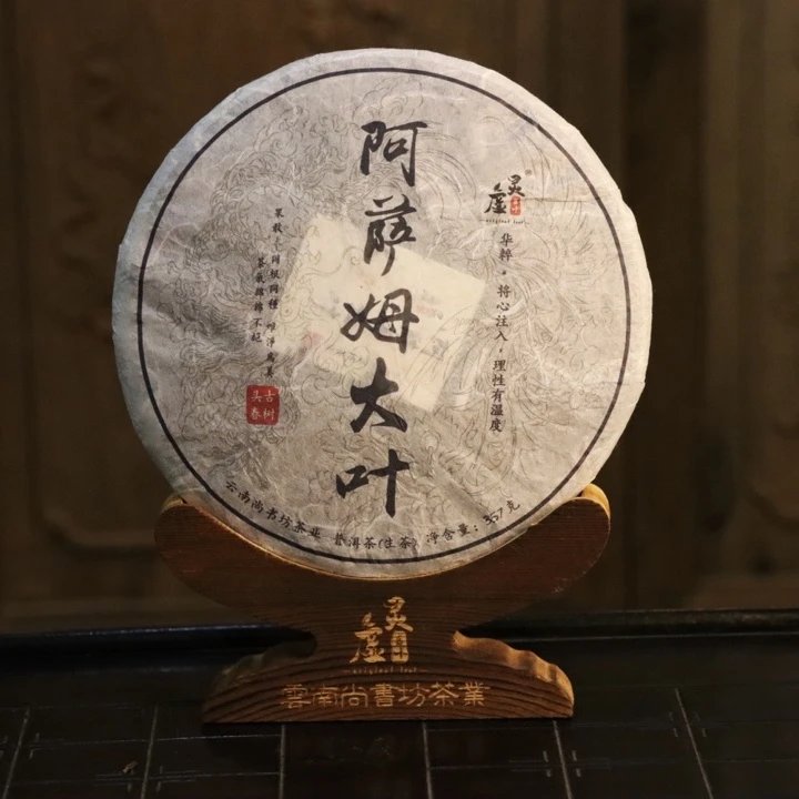 滇西十八木云南茶叶普洱古树手工生茶【阿萨姆大叶】普洱生茶